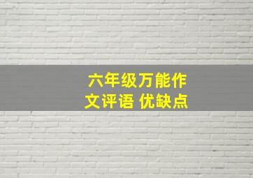 六年级万能作文评语 优缺点